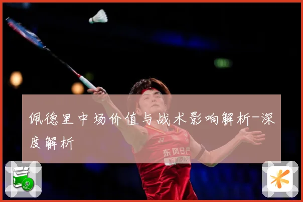 佩德里中场价值与战术影响解析-深度解析