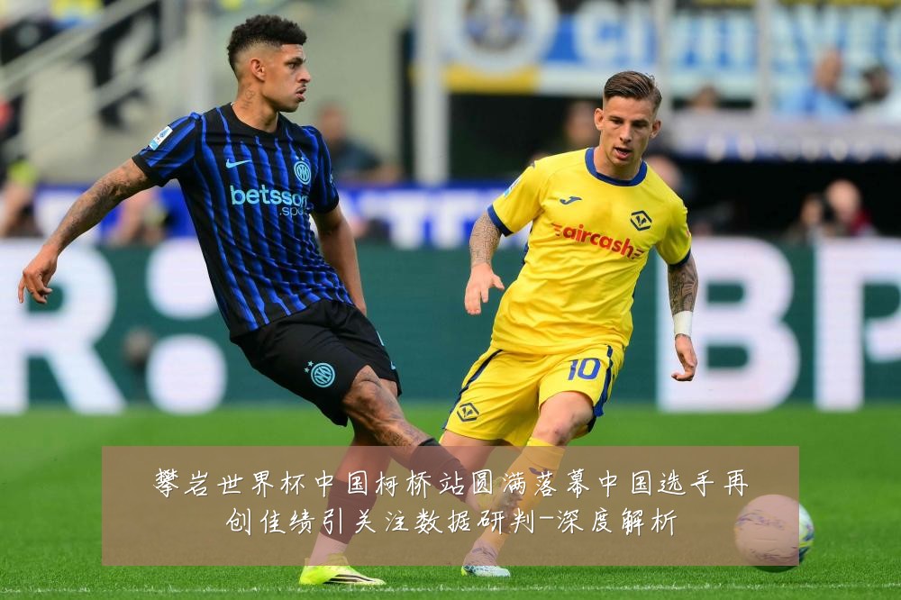 攀岩世界杯中国柯桥站圆满落幕中国选手再创佳绩引关注数据研判-深度解析