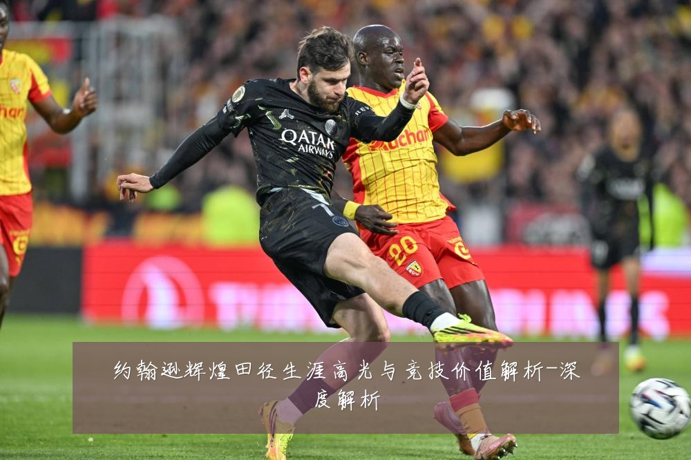 约翰逊辉煌田径生涯高光与竞技价值解析-深度解析
