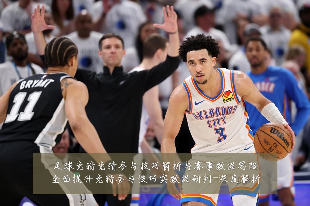 足球竞猜竞猜参与技巧解析与赛事数据思路全面提升竞猜参与技巧实数据研判-深度解析