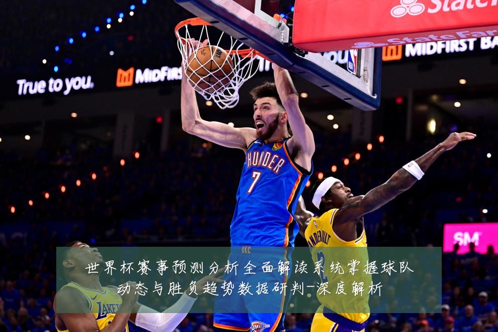 世界杯赛事预测分析全面解读系统掌握球队动态与胜负趋势数据研判-深度解析